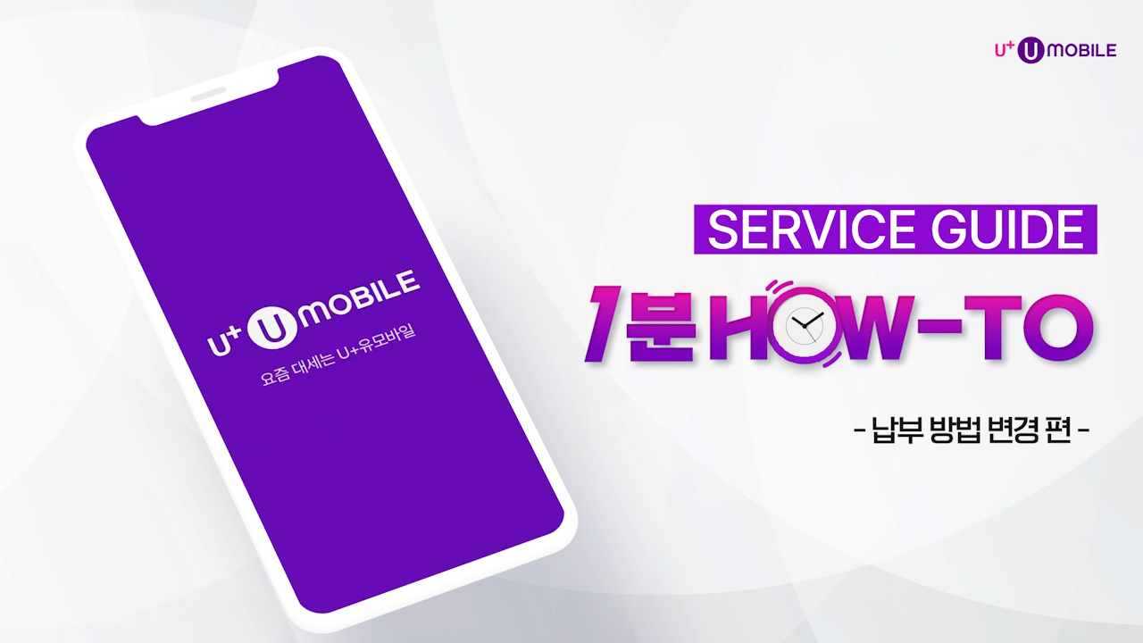 U+유모바일 서비스 가이드 1분 HOW-TO 납부방법 변경
